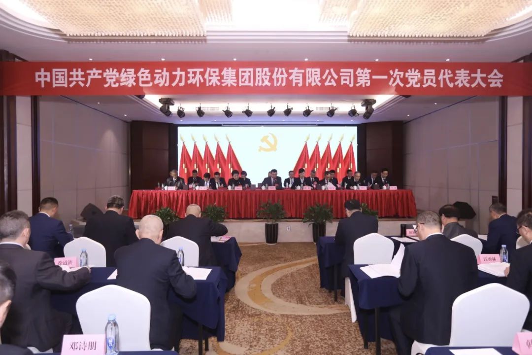 中国共产党豪利777官网环保集团股份有限公司第一次党员代表大会胜利召开