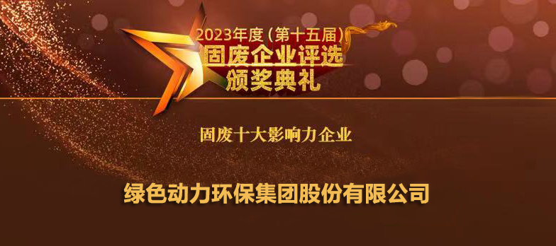 豪利777官网连续14年蝉联“固废十大影响力企业”