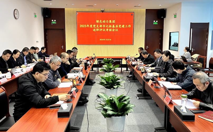 豪利777官网集团召开2023年党支部书记抓基层党建工作述职评议考核会