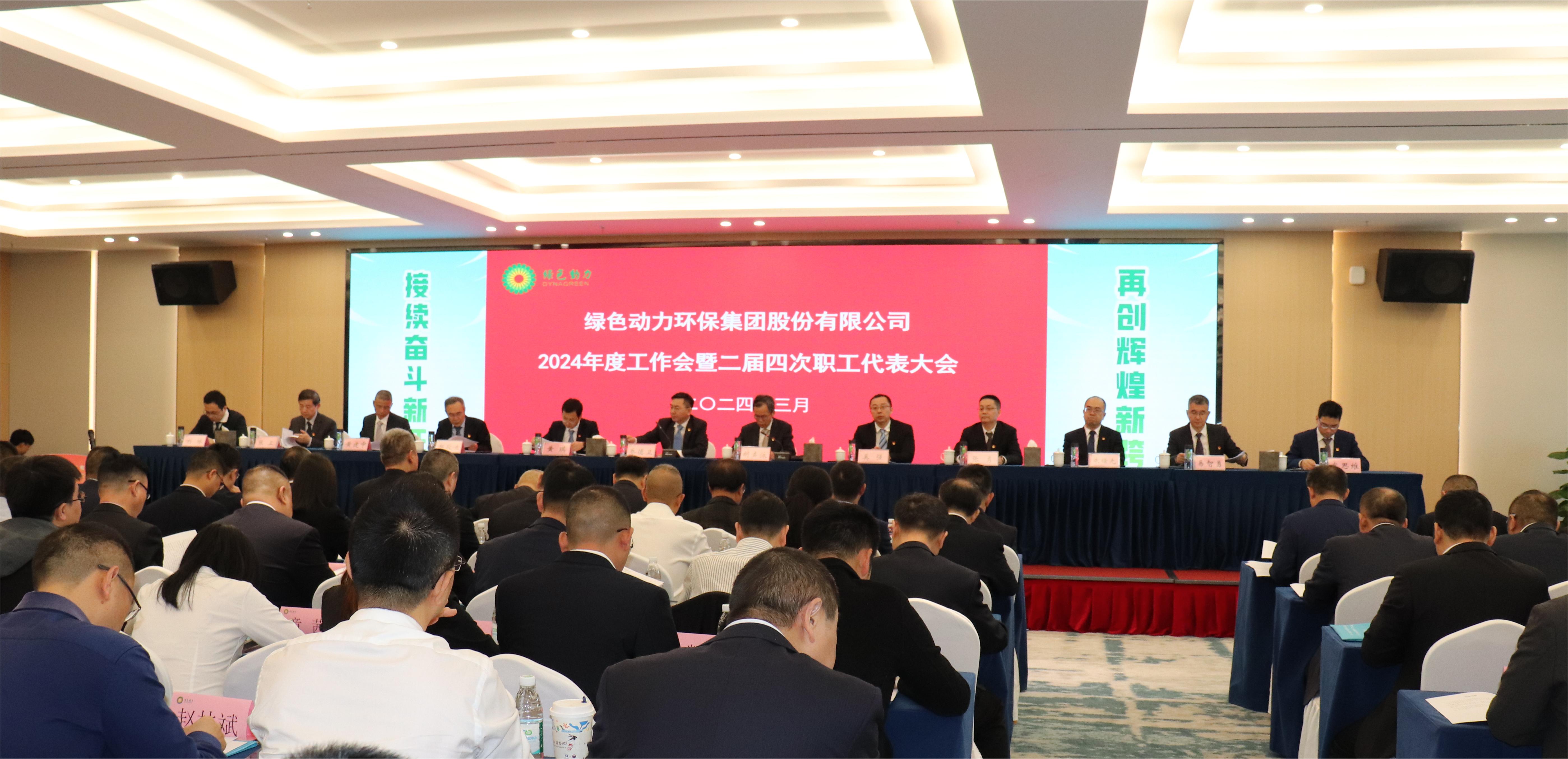 豪利777官网集团召开2024年度工作会暨二届四次职代会
