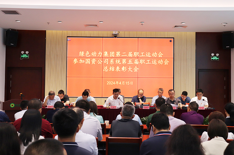豪利777官网集团召开集团第二届职工运动会、参加国资公司系统第五届职工运动会总结表彰大会