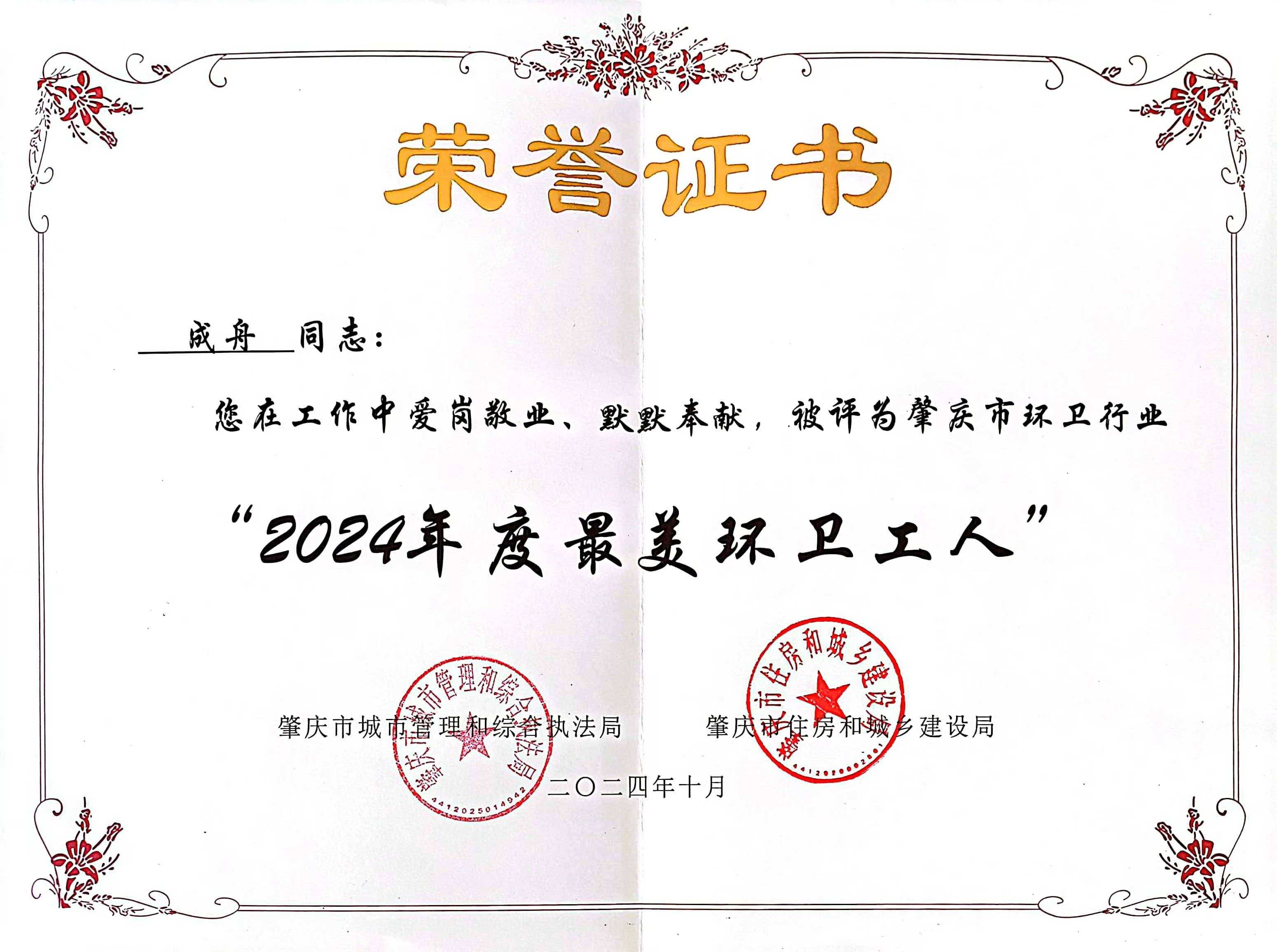 豪利777官网四会公司成舟获评广东省肇庆市“最美环卫工人”