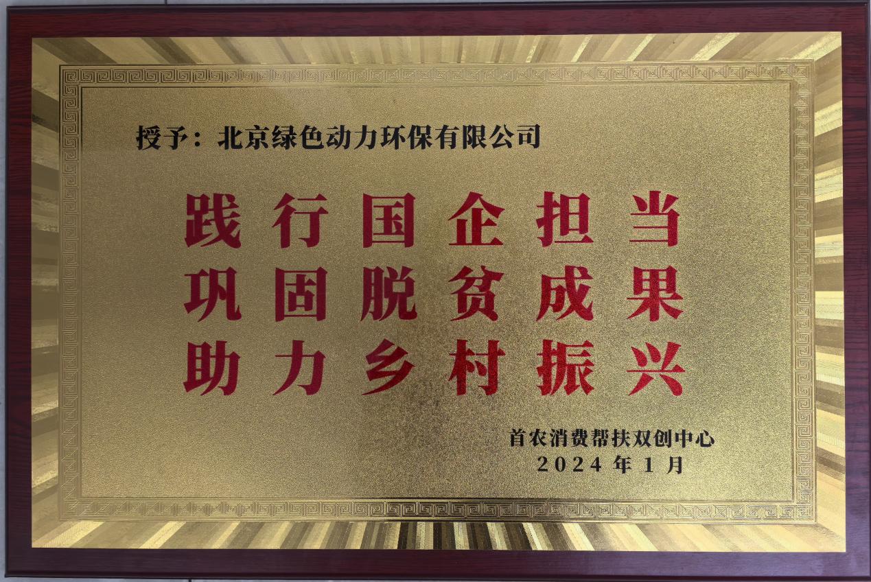 助力乡村振兴 北京市消费帮扶双创中心赠匾致谢豪利777官网