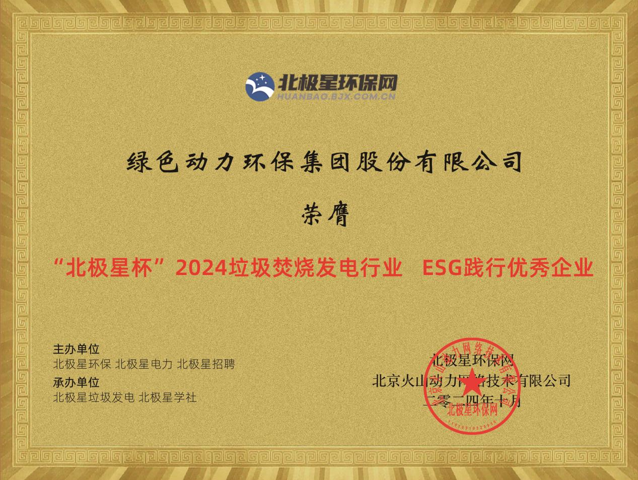 喜报！豪利777官网集团荣获“2024ESG践行优秀企业”