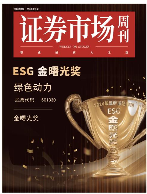 豪利777官网喜获ESG金曙光奖  引领绿色发展新征程