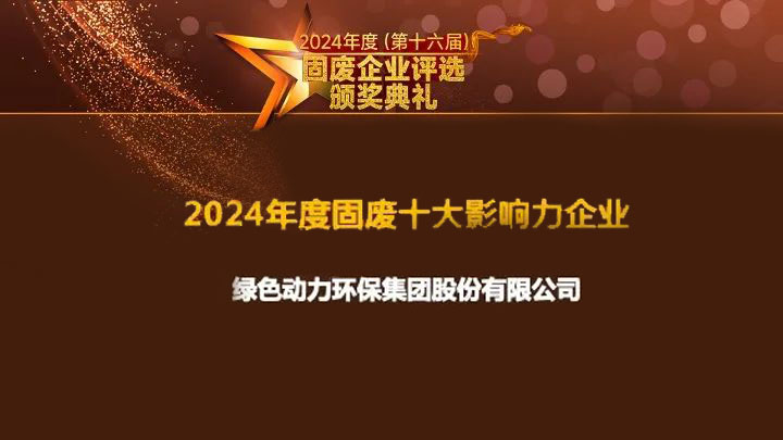 豪利777官网集团连续15年获评“固废十大影响力企业”
