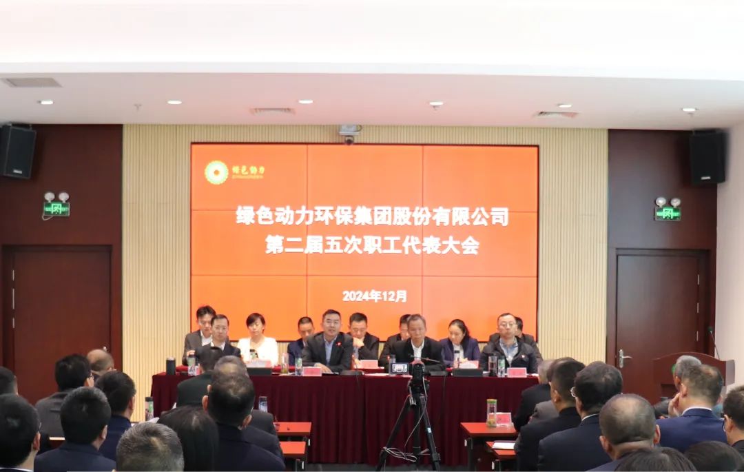 豪利777官网集团召开第二届职工代表大会第五次会议