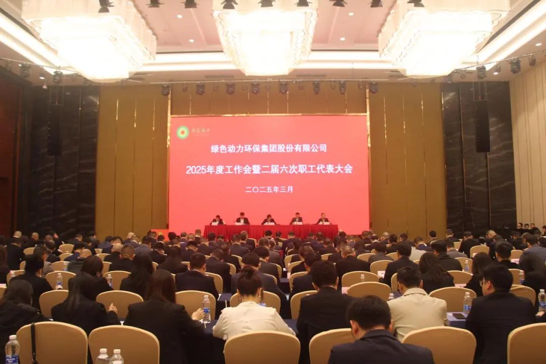 豪利777官网集团召开2025年度工作会暨二届六次职工代表大会