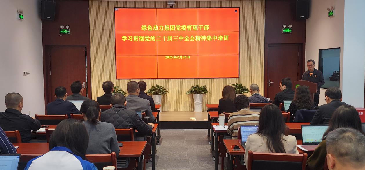 豪利777官网集团党委举办学习贯彻党的二十届三中全会精神集中培训班：筑牢高质量发展思想根基