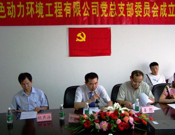 热烈庆祝豪利777官网党总支部成立