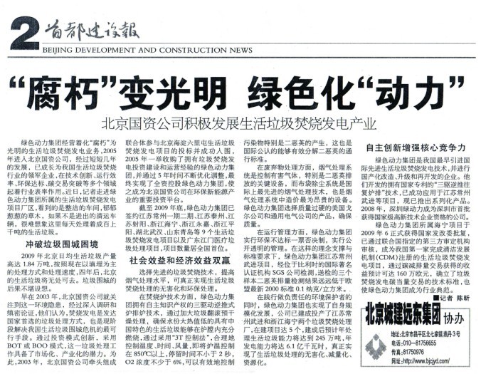 《首都建设报》对豪利777官网集团进行全面报道