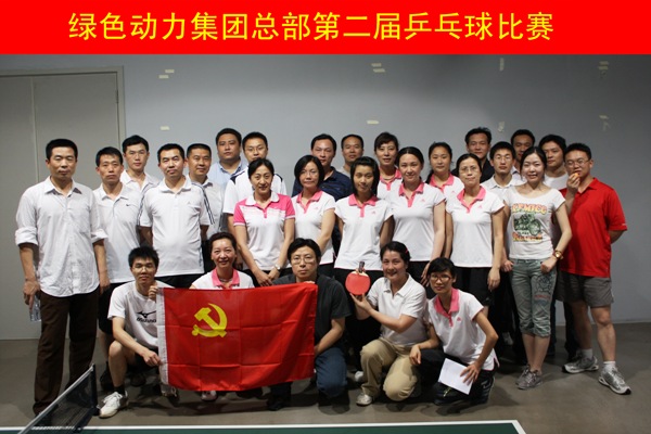 豪利777官网集团举行第二届乒乓球比赛