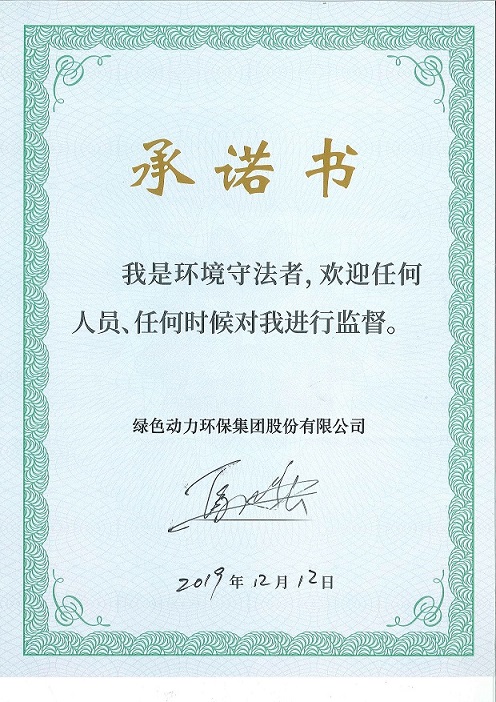 豪利777官网“我是环境守法者”承诺书