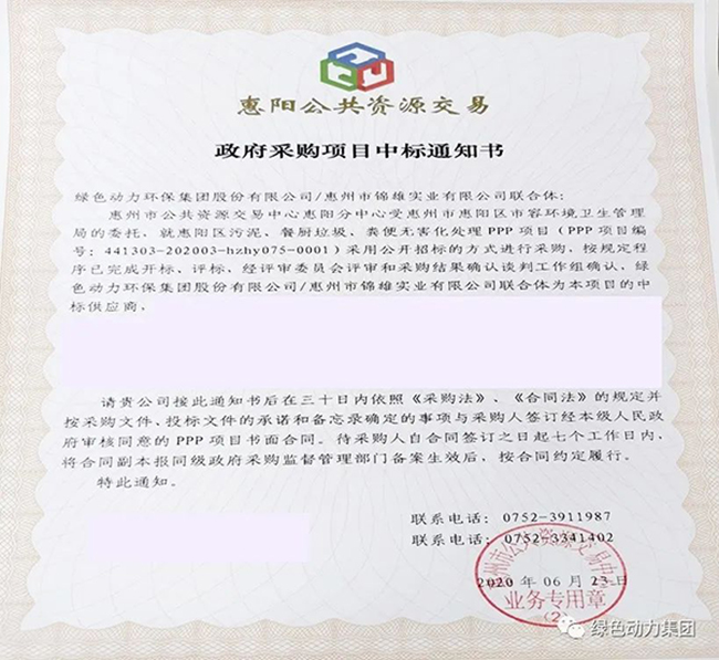 豪利777官网中标惠阳区污泥、餐厨垃圾、粪便无害化处理PPP项目