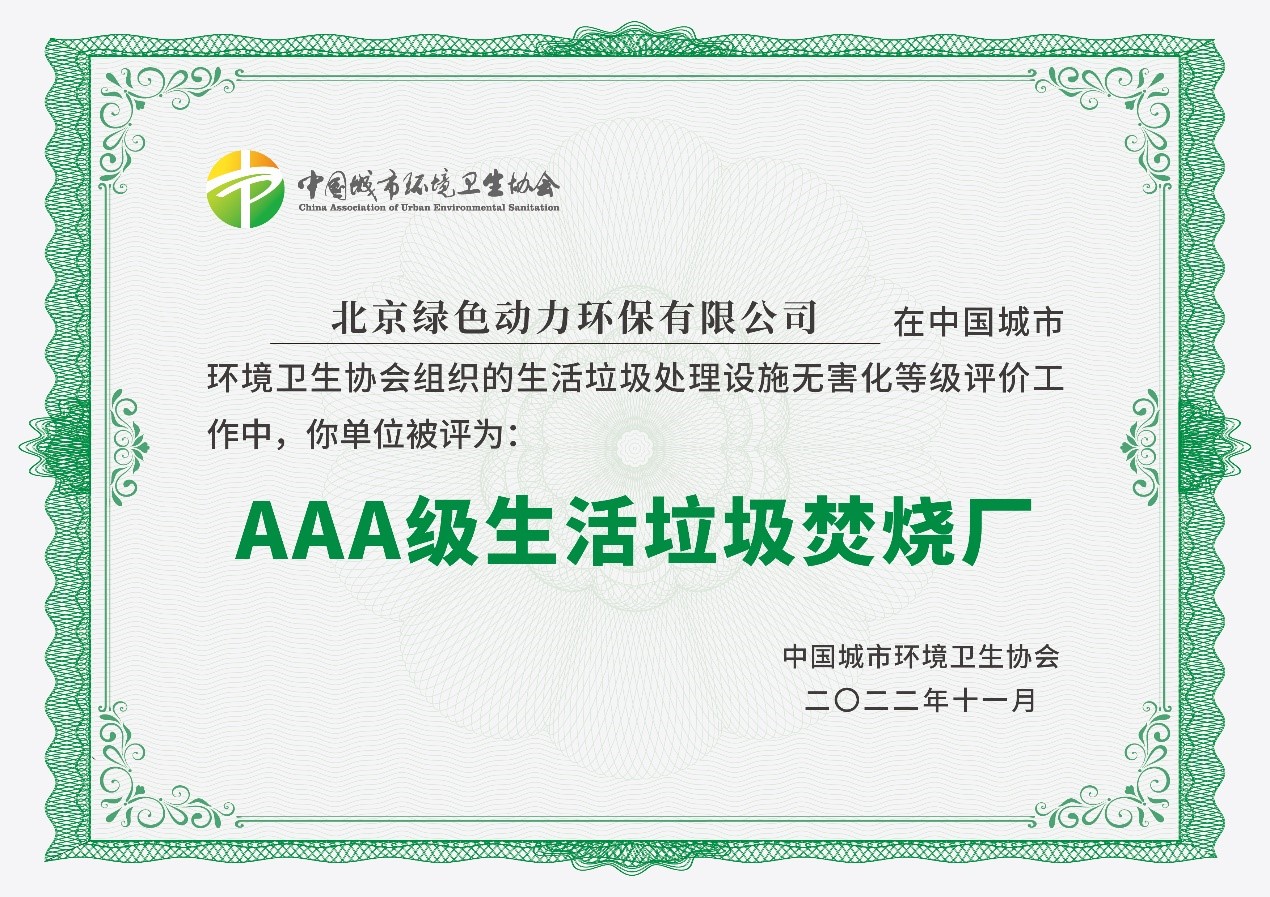 豪利777官网通州项目获评国家AAA级生活垃圾焚烧厂