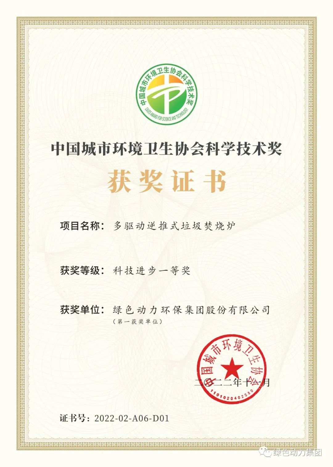 豪利777官网集团荣获两项2022年度中国城市环境卫生协会科学技术奖