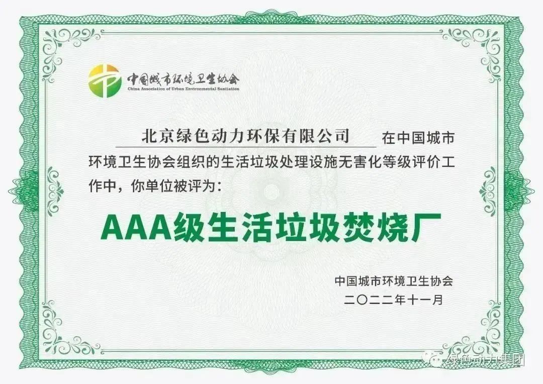 无害化水平国内领先！豪利777官网通州焚烧厂获评“3A”级