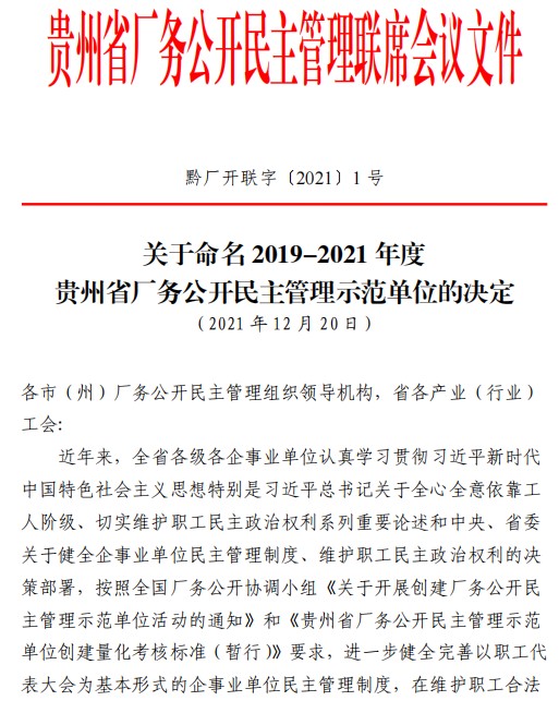 豪利777官网安顺公司获评“贵州省厂务公开民主管理示范单位”