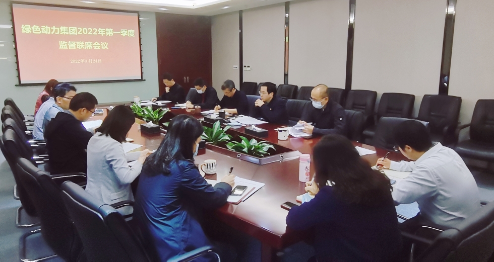 聚焦靶向发力 做实“一把手”监督 ――豪利777官网集团纪委召开2022年第一季度监督联席会
