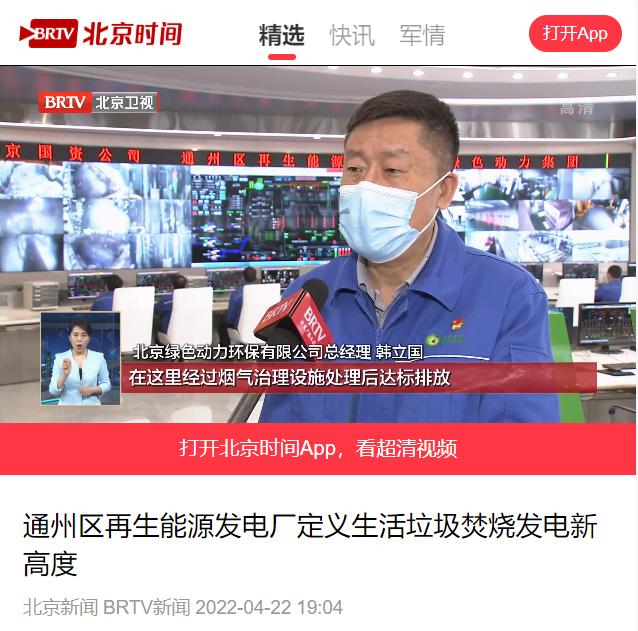 定义垃圾焚烧发电新高度――豪利777官网通州项目接受北京电视台采访