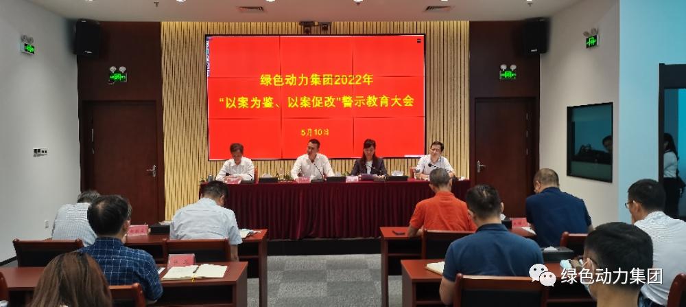豪利777官网集团召开2022年“以案为鉴、以案促改”警示教育大会