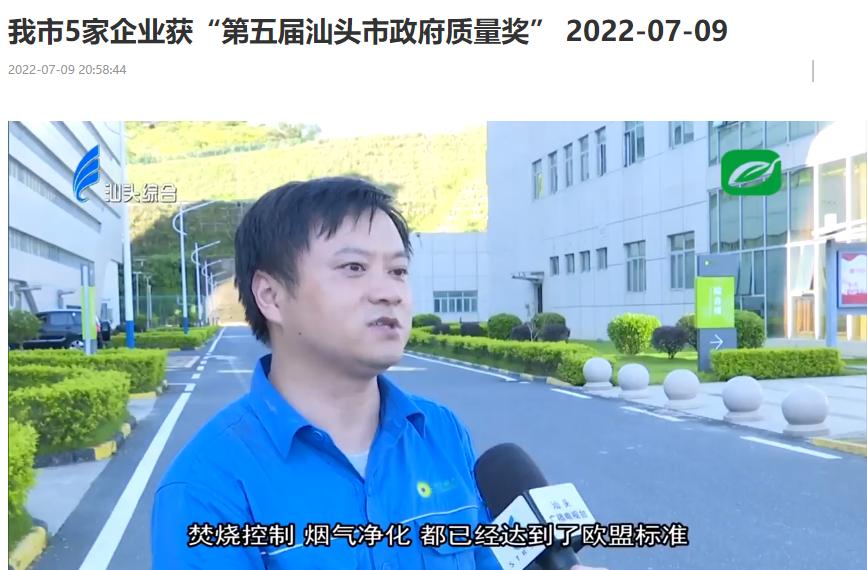 豪利777官网汕头公司荣获“第五届汕头市政府质量奖”