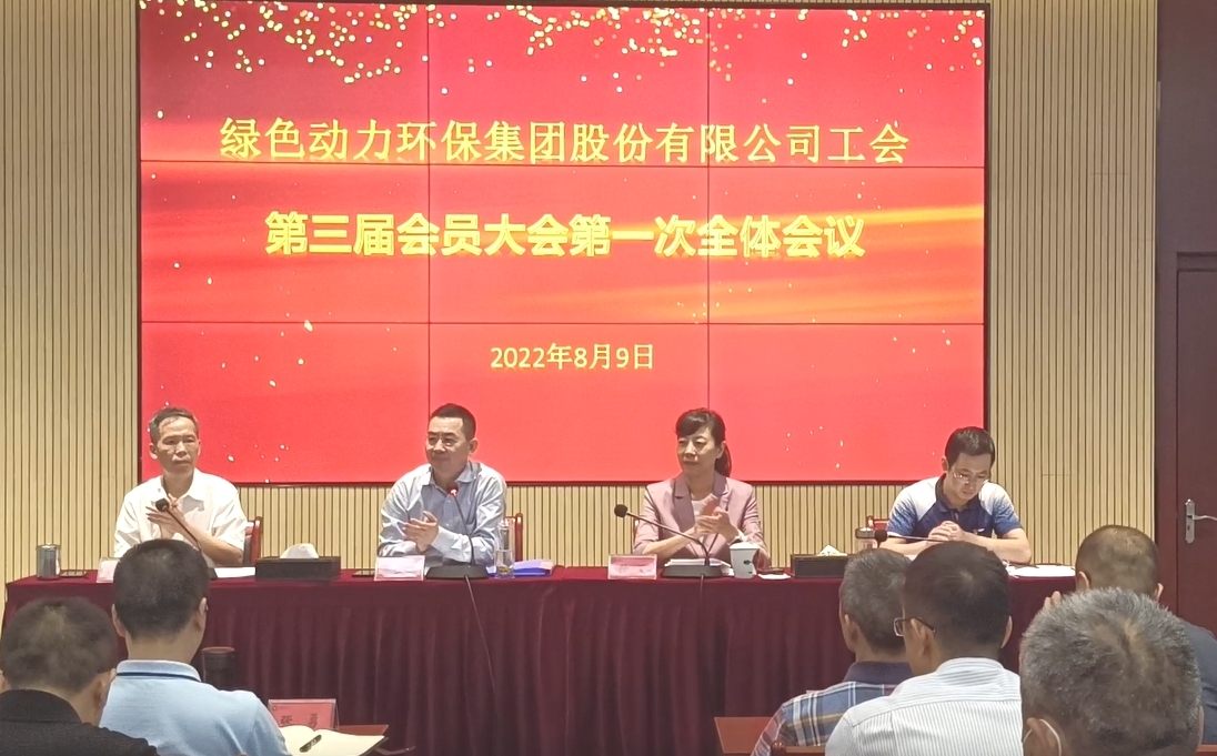 豪利777官网环保集团股份有限公司工会召开换届大会