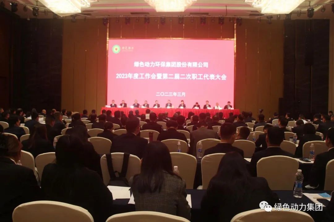 豪利777官网集团召开2023年度工作会暨第二届二次职代会