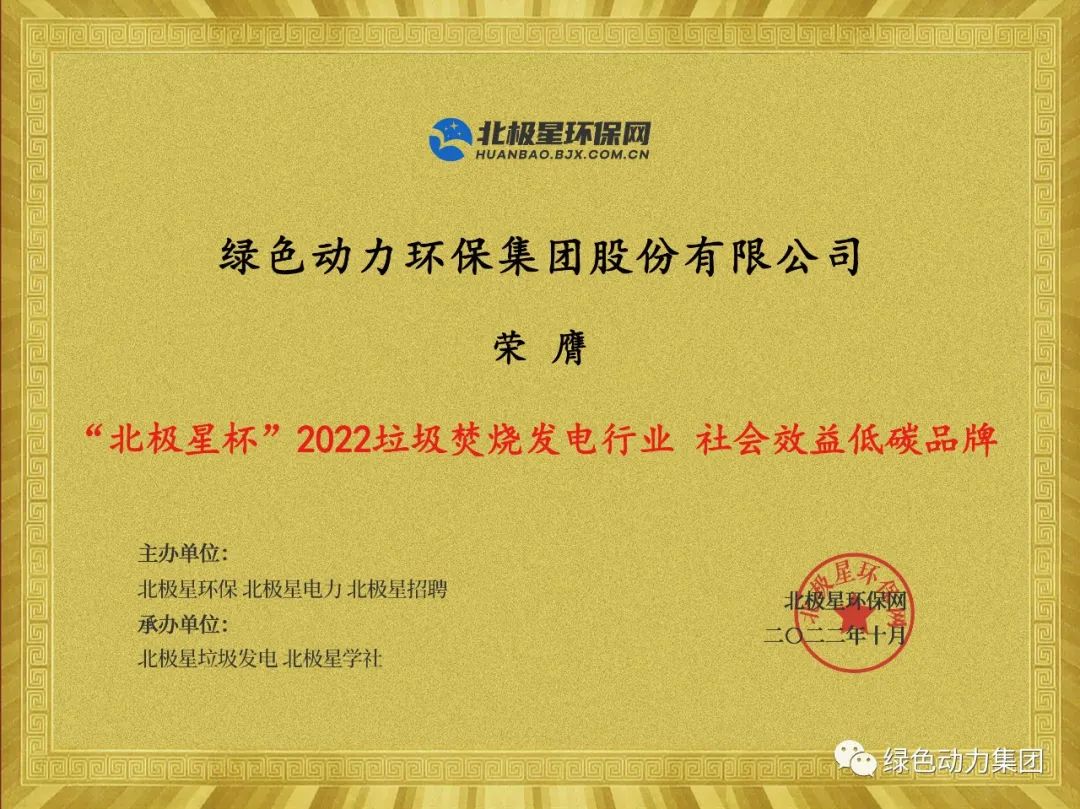 豪利777官网集团荣获多项“北极星杯”2022垃圾焚烧发电行业大奖