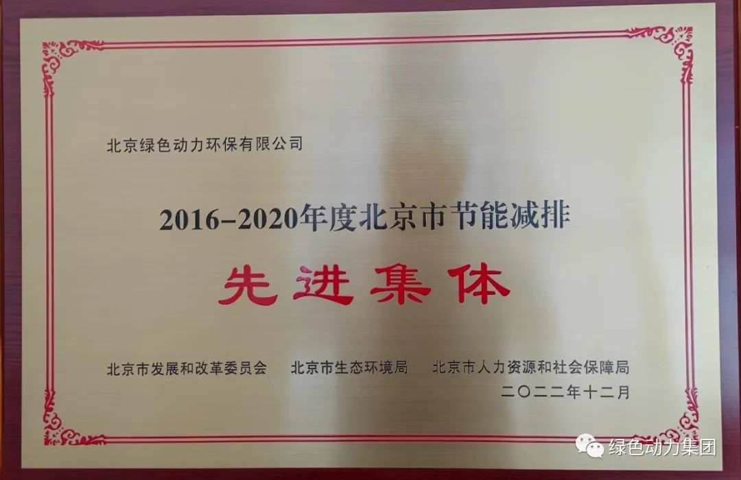 豪利777官网通州公司喜获“北京市节能减排先进集体”称号