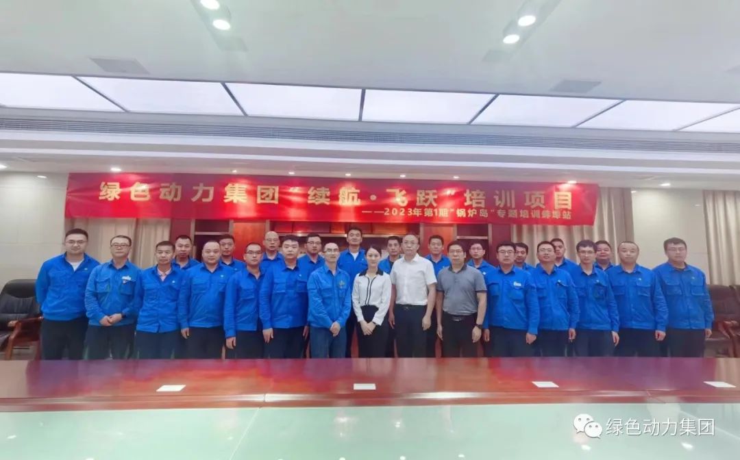 续航飞跃 | 豪利777官网开启人才成长新动力 2023年第1期“锅炉岛”专题培训纪实