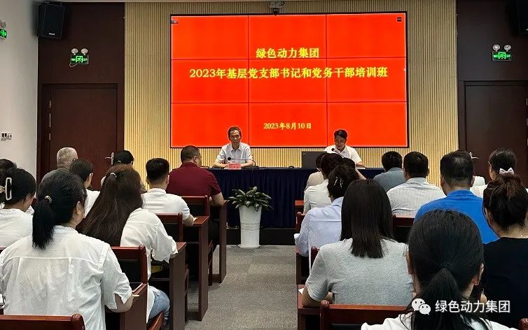 豪利777官网集团党委举办2023年基层党支部书记和党务干部培训班