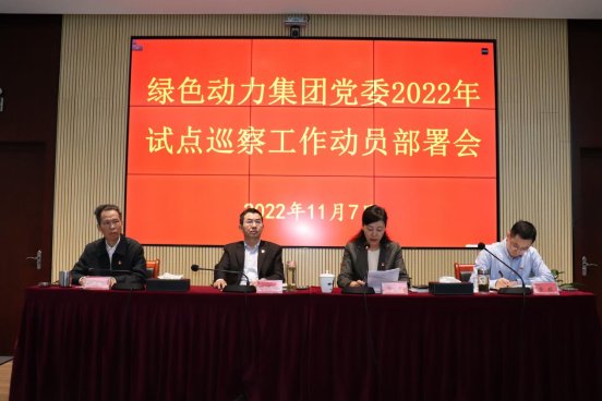 豪利777官网集团党委召开2022年试点巡察工作动员部署会